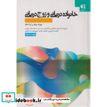 خانواده درمانی و زوج درمانی