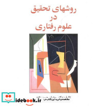 روشهای تحقیق در علوم رفتاری