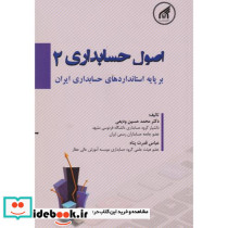 اصول حسابداری 2
