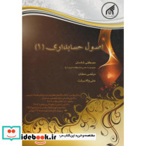 اصول حسابداری 1
