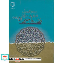 بررسی عوامل پویایی و رکود فقه و اجتهاد در مکتب امامیه