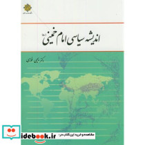 اندیشه سیاسی امام خمینی فوزی معارف