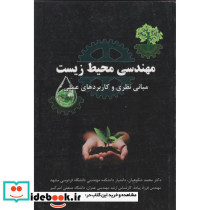 مهندسی محیط زیست