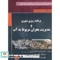 برنامه ریز شهری و مدیریت بحران مربوط به آب