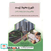 شهر و محیط زیست چالشی برای سبز و پایدار شدن