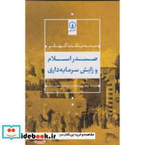 صدر اسلام و زایش سرمایه گذاری