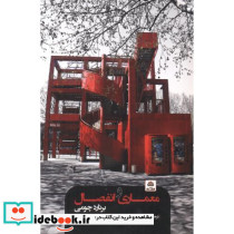 معماری و انفصال