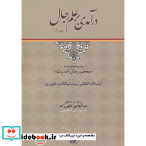 درآمدی بر علم رجال
