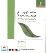 مطالعات دُز - پاسخ در محیط نرم افزار R با استفاده از بسته drc