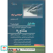 مجموعه آزمون های کارشناسی ارشد مشاوره 1