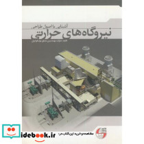 آشنایی با اصول طراحی نیروگاه های حرارتی 1