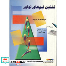 تشکیل تیم های نوآور