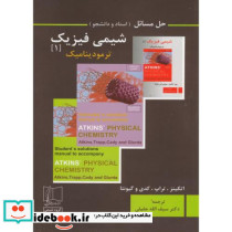 حل مسائل شیمی فیزیک1 ترمودینامیک