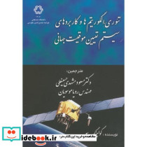 تئوری الگوریتم ها و کاربردهای سیستم تعیین موقعیت جهانی