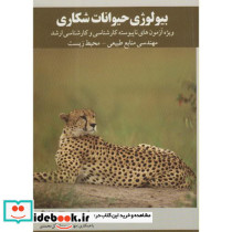 بیولوژی حیوانات شکاری