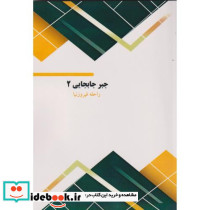 جبر جابجایی 2