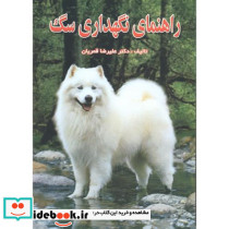 راهنمای نگهداری سگ