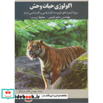 اکولوژی حیات وحش کارشناسی و کارشناسی ارشد