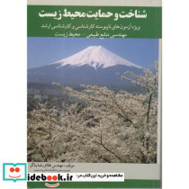 شناخت و حمایت محیط زیست کارشناسی ارشد