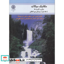 مکانیک سیالات مبانی و کاربردها جلد 1