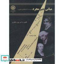 مبانی جبر مجرد