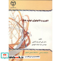 تئوری و تکنولوژی تولید طناب