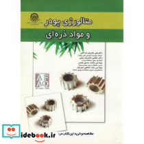 متالوژی پودر و مواد ذره ای