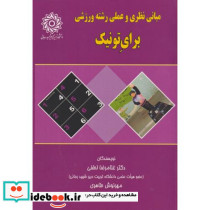 مبانی نظری و عملی رشته ورزشی برای تونیک