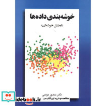 کتاب خوشه بندی داده ها تحلیل خوشه ای