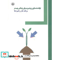 توانمندسازی زوجین برای زندگی بهتر