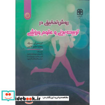 روش تحقیق در تربیت بدنی و علوم ورزشی