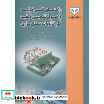 راهنمای فنی تولید و اصول تضمین کیفیت