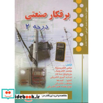 برقکار صنعتی درجه 2