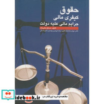 حقوق کیفری مالی جرایم مالی علیه دولت