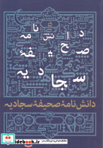 دانش نامه صحیفه سجادیه