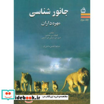 جانورشناسی مهره داران ج2