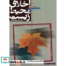 اخلاق محیط زیست مقدمات و مقالات