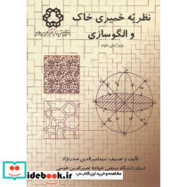 نظریه خمیری خاک و الگوسازی ویرایش2