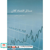 مسائل اقتصاد کلان
