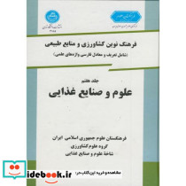 فرهنگ نوین کشاورزی و منابع طبیعی ج 7 علوم و صنایع غذایی