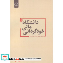 خودگردانی مالی دانشگاه ها