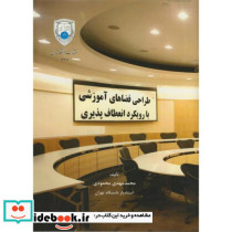 طراحی فضاهای آموزشی با رویکرد انعطاف پذیری