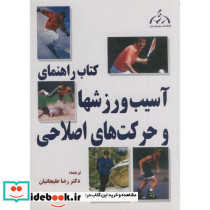 کتاب راهنمای آسیب ورزشها و حرکات اصلاحی