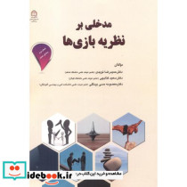 مدخلی برنظریه بازی ها