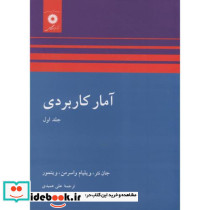 آمار کاربردی نشر مرکزنشردانشگاهی