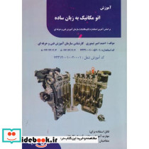 آموزش اتومکانیک به زبان ساده