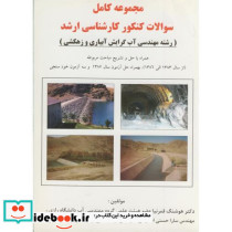مجموعه سوالات کنکور کارشناسی ارشد