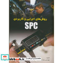 روش های اجرایی و کاربردی spc