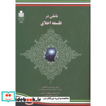تاملی در فلسفه اخلاق