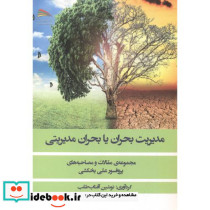مدیریت بحران یا بحران مدیریتی